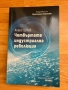 Четвъртата индустриална революция, снимка 1