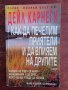 Книга,,Как да печелим приятели и да влияем на другите,,Дейл Карнеги, снимка 1 - Специализирана литература - 42989707