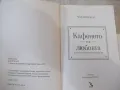 Книга "Кафенето на любовта или ....- Чарли Йонас" - 272 стр., снимка 2