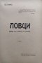 Ловци : Драма отъ живота на ловците Димитъръ Стеревъ, снимка 2