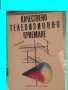 Технически Справочници Техническа литература - Конов, Шишков, Марстън и др., снимка 6
