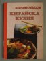 Китайска кухня - избрани готварски рецепти, снимка 1 - Специализирана литература - 28927059