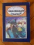приключенска литература - Рафаел Сабатини, Емилио Салгари, Джеймс Фенимор Купър, снимка 9