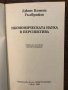 Икономическата наука в перспектива, снимка 2