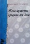 Жена изчисти гръдния ми кош Добромир Георгиев, снимка 1 - Художествена литература - 43329797