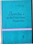 Детски и инфекциозни болести - учебник за стоматолози, снимка 1