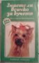 Знаете ли всичко за кучето - Веселин Денков, Янаки Караджов, снимка 1 - Художествена литература - 26475110