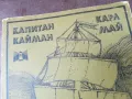 КАПИТАН КАЙМАН-КНИГА 2804251850, снимка 2