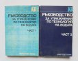 Книга Ръководство за упражнения по технология на водата. Част 1-2 1989 г.