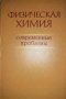 Физическая химия -Я. М. Колотыркин, снимка 1 - Специализирана литература - 35556233