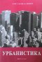 Урбанистика Константин Калинков, снимка 1 - Специализирана литература - 32812523