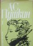 Избрани творби в три тома, Том 1, Александър Пушкин
