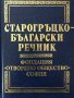 Старогръцко-български речник Колектив