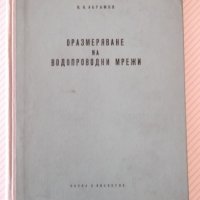 Книга"Оразмеряване на водопроводни мрежи-Н.Н.Абрамов"-192стр, снимка 1 - Специализирана литература - 37891006