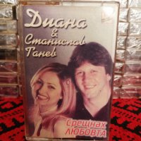 Диана и Станислав Танев - Срещнах любовта, снимка 1 - Аудио касети - 34583962