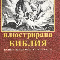 Илюстрирана Библия , снимка 1 - Езотерика - 28170035