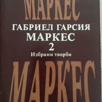 Избрани творби в два тома - Габриел Гарсия Маркес, снимка 5 - Художествена литература - 29073059