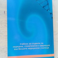 Учебник по Медицинска биология, снимка 3 - Специализирана литература - 42971345