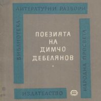 Поезията на Димчо Дебелянов. Светозар Цонев, снимка 1 - Художествена литература - 32295883