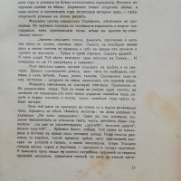 Макъ. Литературно-критически сборникъ /1914/, снимка 5 - Антикварни и старинни предмети - 38265542