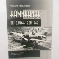 Книга Камикадзе - Анастас Анастасов 2001 г., снимка 1 - Други - 28928732
