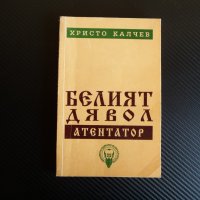 Белият дявол Атентатор - Христо Калчев с автограф, снимка 1 - Художествена литература - 37924052