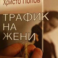 Трафик на жени Причини, последствия и противодействия- Христо Попов, снимка 1 - Специализирана литература - 43270837