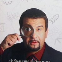 Любимите факти на Ники Кънчев, снимка 1 - Художествена литература - 28249076