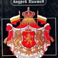 Години на демокрация? - Андрей Пантев, снимка 1 - Други - 44070363