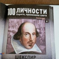 Каталог "100 известни личности променили света" Намален!, снимка 7 - Колекции - 35004158