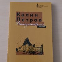 Калин Петров - Фантазматофилия, снимка 1 - Художествена литература - 28441707