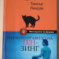 Първото правило на Тензинг от Гай Хендрикс, снимка 1 - Художествена литература - 44860870