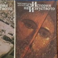 Михаил Алпатов - История на изкуството. Том 1-3, снимка 1 - Художествена литература - 27579578