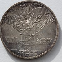 СОЦ юбилейни монети, снимка 7 - Нумизматика и бонистика - 43869399