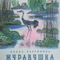 Журавушка Елена Благинина 1983г., снимка 1 - Детски книжки - 26246942