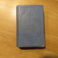 Цариградска библия, богослужебна книга Нов завет и псалтир -.1915г, най точния и достоверен превод , снимка 1 - Антикварни и старинни предмети - 28399792