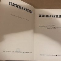  Съчинения в два тома - том 2 - Светослав Минков, снимка 2 - Художествена литература - 34741470