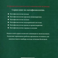 Патофизиология органов пищеварения /Патофизиология на храносмилателната система/, снимка 2 - Специализирана литература - 28852065