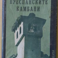 Димитър Талев - Преспанските камбани, снимка 1 - Българска литература - 28742081