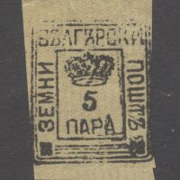 България класика - Земска поща "5 пара"  чиста без лепенка., снимка 1 - Филателия - 43910101