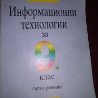 Информационни технологии за 9клас, снимка 1 - Учебници, учебни тетрадки - 37446293