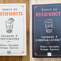 Книга на песимиста,книга на оптимиста, снимка 1 - Други - 38010333