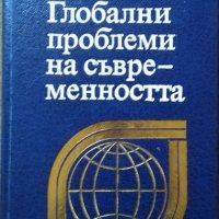 Глобални проблеми на съвременността Първо издание 1981 г., снимка 1 - Специализирана литература - 27691088