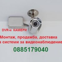 Изграждане на видеонаблюдение Монтаж продажба на системи DVR-и камери , снимка 1 - Комплекти за видеонаблюдение - 26988199