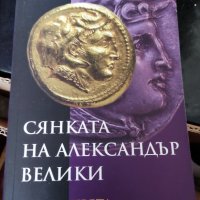 Сянката на Александър Велики Антон Дончев 3 части, снимка 3 - Други - 37387072