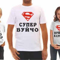 Тениска "супер" за баща ,майка,баба ,дядо, снимка 17 - Тениски - 39147796