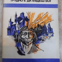 Книга"Трудно е да бъдеш бог-Аркадий и БорисСтругацки"-408стр, снимка 1 - Художествена литература - 27121526