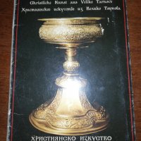 ХРИСТИЯНСКО ИЗКУСТВО ОТ ВЕЛИКО ТЪРНОВО , снимка 1 - Други ценни предмети - 26684208