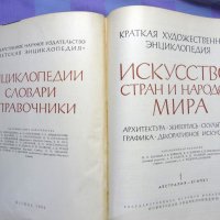 Искусство стран и народов мира 1 том 1962г., снимка 1 - Енциклопедии, справочници - 44132059