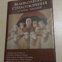 Борис Роканов - Великолепни стихотворения, снимка 1 - Художествена литература - 28118884